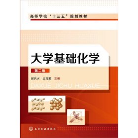 大学基础化学(张长水)(第二2版) 张长水 化学工业出版社 9787122300225