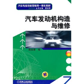 汽车发动机构造与维修 陈锐荣 机械工业出版社 9787111330967