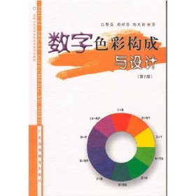 数字色彩构成与设计 周顺芬 陈天勋著 广东高等教育出版社 9787536150300