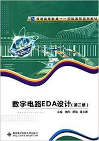 数字电路EDA设计(第三3版) 魏欣  顾斌  姜志鹏 西安电子科技大学出版社 9787560642505