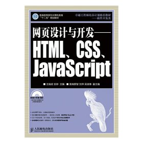 网页设计与开发-HTML.CSS.JavaScript 王维虎 人民邮电出版社 9787115352590