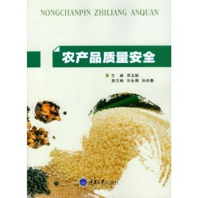 农产品质量安全 贾玉娟 重庆大学出版社 9787568903011