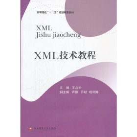 XML技术教程 王占中 西南财经大学出版社 9787550404977