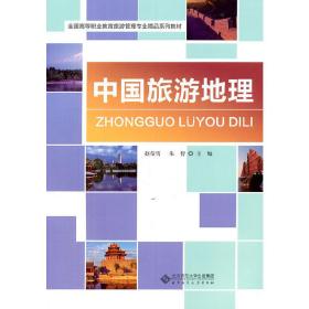 中国旅游地理 赵莹雪 朱智 北京师范大学出版社 9787303126255