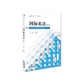 国际私法(第二2版) 刘树想 法律出版社 9787511881687