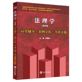 张文显 法理学(第四4版)同步辅导·案例分析·考研真题 法理学考研指定参考书  张德淼 武汉大学出版社 9787307144620