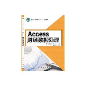 Access财经数据处理 邢敏 科学出版社 9787030396327