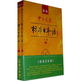 新版中日交流标准日本语(中级)(上下册) 人民教育出版社 光村图书出版株式会社 人民教育出版社 9787107208690