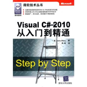 Visual C#2010从入门到精通(微软技术丛书) (英)夏普 清华大学出版社 9787302234289