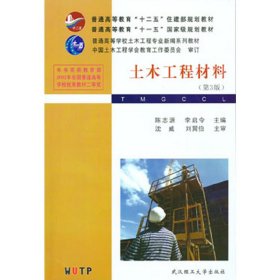 土木工程材料(第3三版) 陈志源 李启令 武汉理工大学出版社 9787562937579