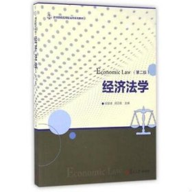 经济法学(第二2版) 倪振峰 汤玉枢 复旦大学出版社 9787309123753