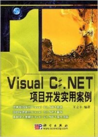 Visual C#.NET项目开发实用案例 王立丰 科学出版社 9787030171788