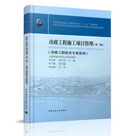 市政工程施工项目管理(第三3版) 李昌春 中国建筑工业出版社 9787112235032