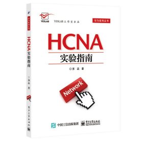 HCNA实验指南 苏函 电子工业出版社 9787121277450