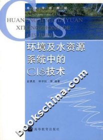 环境及水资源系统中的GIS技术 赵勇胜 高等教育出版社 9787040200638