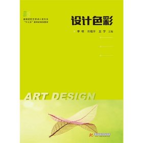 设计色彩 李明,石晓宇,王宇 华中科技大学出版社 9787568049382