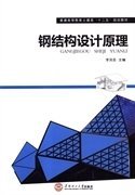 钢结构设计原理 李凤臣 华南理工大学出版社 9787562340126