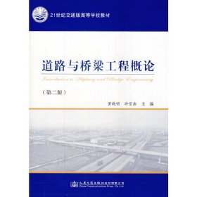 道路与桥梁工程概论(第二2版) 黄晓明 许崇法 人民交通出版社 9787114114854