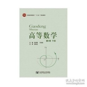 高等数学 下册 (第3三版) 张卓奎 北京邮电大学出版社 9787563550524