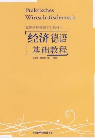 经济德语基础教程 马宏祥 (德)霍思泰 外语教学与研究出版社 9787560012599