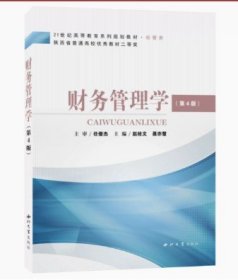 财务管理学 赵栓文 西北大学出版社 9787560421131