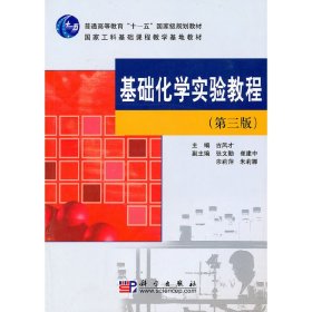 基础化学实验教程(第三3版) 古凤才 科学出版社 9787030282729