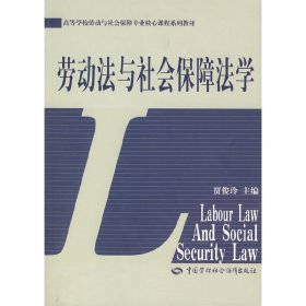 劳动法与社会保障法学 贾俊玲 中国劳动社会保障出版社 9787504549525