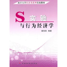 实验与行为经济学 秦海英 中国财政经济出版社 9787509524572
