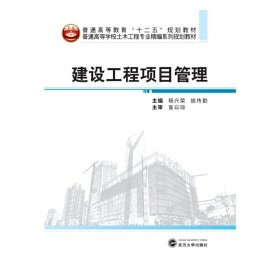建设工程项目管理 杨兴荣 武汉大学出版社 9787307119468