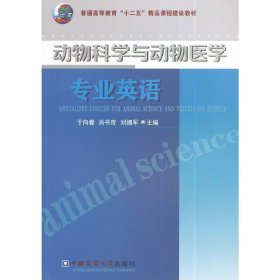 动物科学与动物医学专业英语 于向春 中国农业大学出版社 9787565509650