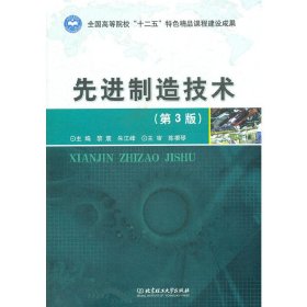 先进制造技术(第3三版) 黎震 北京理工大学出版社 9787564064914