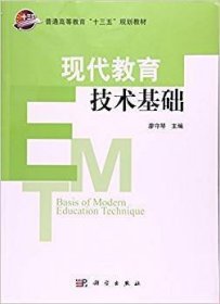 现代教育技术基础 廖守琴 科学出版社 9787030493835