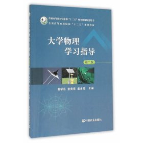 大学物理学习指导(第二2版) 曹学成 姜贵君 中国农业出版社 9787109208933