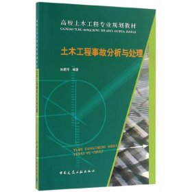 土木工程事故分析与处理 岳建伟 中国建筑工业出版社 9787112193417
