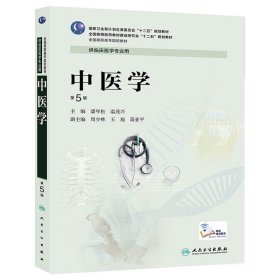中医学(第5五版/高专临床) 潘年松 人民卫生出版社 9787117190275