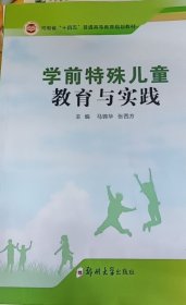 学前特殊儿童教育与实践 马锦华  张西方 郑州大学出版社 9787564582654