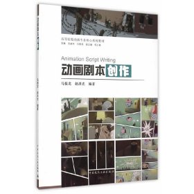 动画剧本创作 马振龙 赵洪光 中国建筑工业出版社 9787112179978