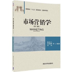 市场营销学(第二2版) 陈钦兰 清华大学出版社 9787302450085