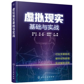 虚拟现实基础与实战 谭杰夫 化学工业出版社 9787122317841