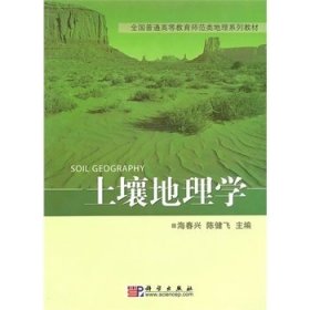 土壤地理学 海春兴 科学出版社 9787030289520