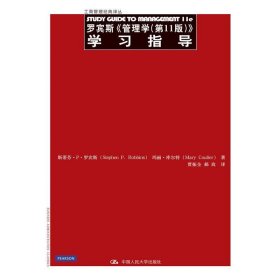 罗宾斯《管理学(第11十一版)》学习指导 罗宾斯 贾振全 中国人民大学出版社 9787300179322