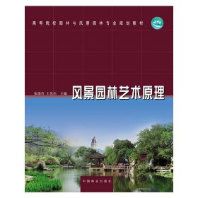 风景园林艺术原理 张俊玲 王先杰 中国林业出版社 9787503866630
