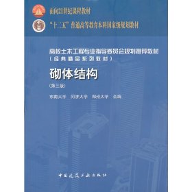 砌体结构(第三3版) 蓝宗建 中国建筑工业出版社 9787112153916