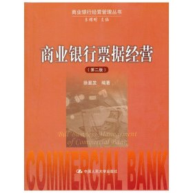 商业银行票据经营(第二2版) 徐星发 中国人民大学出版社 9787300175997