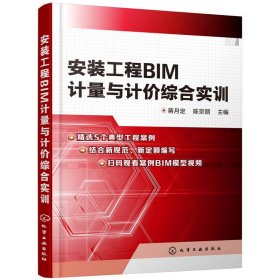 安装工程BIM计量与计价综合实训 蒋月定 化学工业出版社 9787122326072