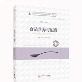 食品营养与配餐 赵福振,张栋,许荣华 华中科技大学出版社 9787568064101