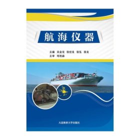 航海仪器 吴金龙 大连海事大学出版社 9787563236824