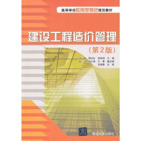 建设工程造价管理(第2二版) 马楠 周和生 李宏欣 清华大学出版社 9787302293668