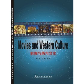 影视与西方文化 尧玮 武汉理工大学出版社 9787562956402