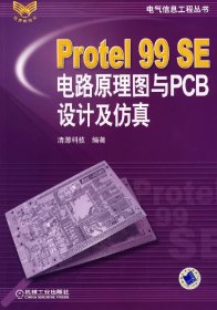 Protel 99 SE 电路原理图与PCB设计及仿真 清源科技 机械工业出版社 9787111201977